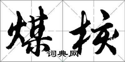 胡問遂煤核行書怎么寫