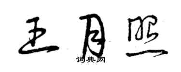 曾慶福王月照草書個性簽名怎么寫