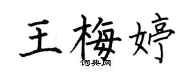 何伯昌王梅婷楷書個性簽名怎么寫