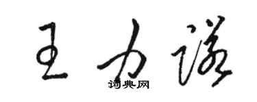 駱恆光王力諾草書個性簽名怎么寫