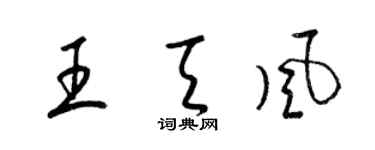 梁錦英王天風草書個性簽名怎么寫