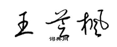 梁錦英王芝楓草書個性簽名怎么寫