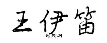 曾慶福王伊笛行書個性簽名怎么寫