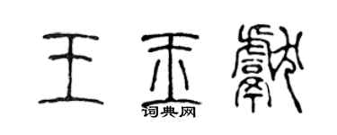 陳聲遠王玉獻篆書個性簽名怎么寫