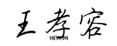 王正良王孝容行書個性簽名怎么寫