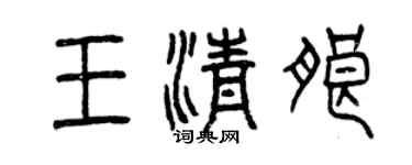 曾慶福王清朗篆書個性簽名怎么寫