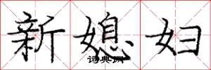 龐中華新媳婦楷書怎么寫