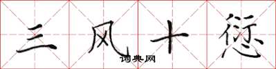 田英章三風十愆楷書怎么寫
