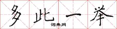 侯登峰多此一舉楷書怎么寫