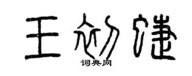 曾慶福王初蝶篆書個性簽名怎么寫