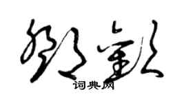 曾慶福鄧歡草書個性簽名怎么寫