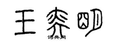 曾慶福王奕明篆書個性簽名怎么寫