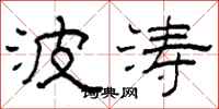 柯春海波濤隸書怎么寫