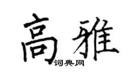 何伯昌高雅楷書個性簽名怎么寫