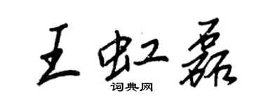 王正良王虹磊行書個性簽名怎么寫