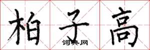 何伯昌柏子高楷書怎么寫