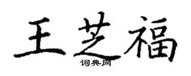 丁謙王芝福楷書個性簽名怎么寫