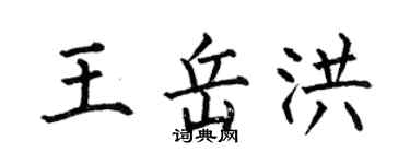 何伯昌王岳洪楷書個性簽名怎么寫