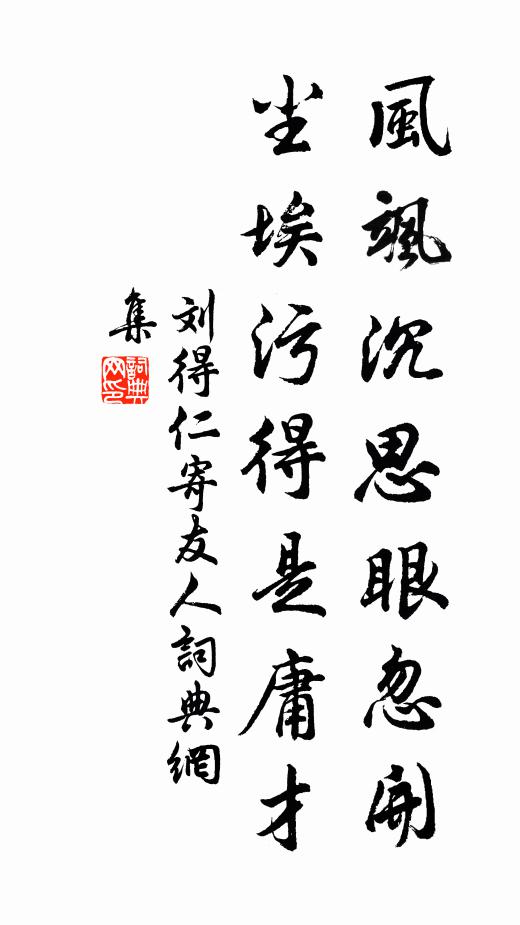 紫樞勳業舊青氈，更上中台秉化權 詩詞名句