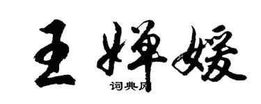 胡問遂王嬋媛行書個性簽名怎么寫