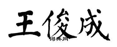 翁闓運王俊成楷書個性簽名怎么寫