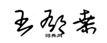 朱錫榮王郁桑草書個性簽名怎么寫