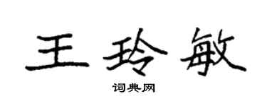 袁強王玲敏楷書個性簽名怎么寫