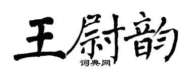 翁闓運王尉韻楷書個性簽名怎么寫