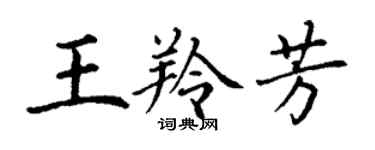 丁謙王羚芳楷書個性簽名怎么寫