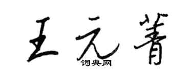 王正良王元菁行書個性簽名怎么寫