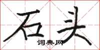 駱恆光石頭楷書怎么寫