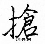 駱恆光寫的硬筆楷書搶