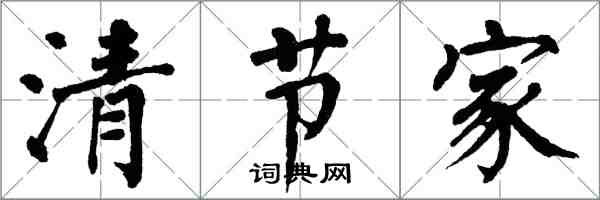 翁闓運清節家楷書怎么寫