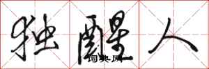 駱恆光獨醒人行書怎么寫