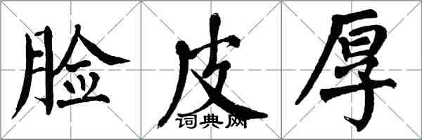 翁闓運臉皮厚楷書怎么寫