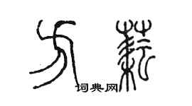 陳墨方耘篆書個性簽名怎么寫