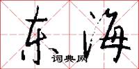 東海怎么寫好看