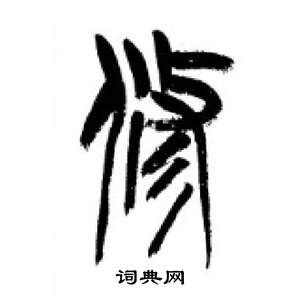 李剛田在千字文中寫的修