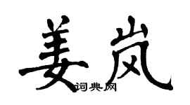翁闓運姜嵐楷書個性簽名怎么寫