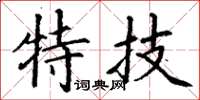 丁謙特技楷書怎么寫