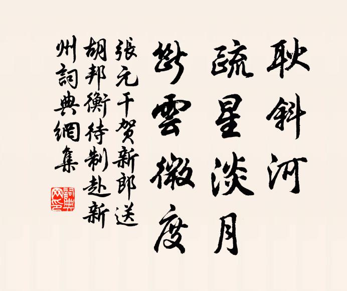 張元乾耿斜河、疏星淡月,斷雲微度。書法作品欣賞