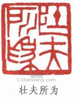 徐悲鴻的篆刻印章壯夫所為