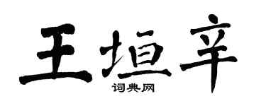 翁闓運王垣辛楷書個性簽名怎么寫
