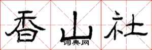 曾慶福香山社隸書怎么寫