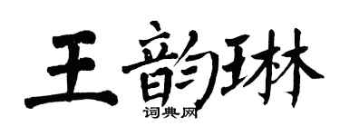 翁闓運王韻琳楷書個性簽名怎么寫