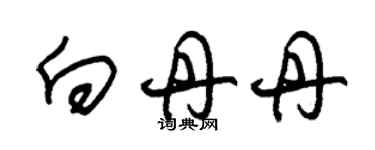 朱錫榮向丹丹草書個性簽名怎么寫