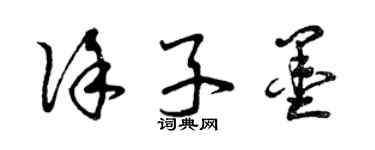 曾慶福徐子墨草書個性簽名怎么寫