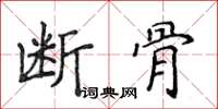 侯登峰斷骨楷書怎么寫
