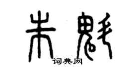 曾慶福朱魁篆書個性簽名怎么寫