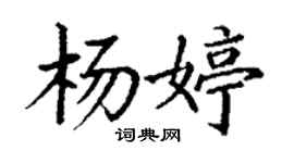 丁謙楊婷楷書個性簽名怎么寫